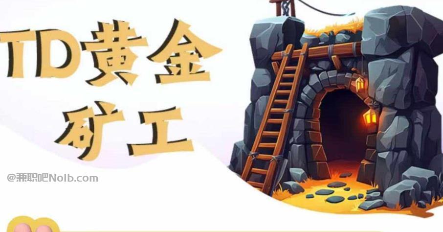 东方首码网赚项目:TD黄金矿工赚钱是真的吗? 第1张